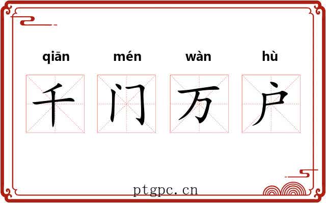 千门万户