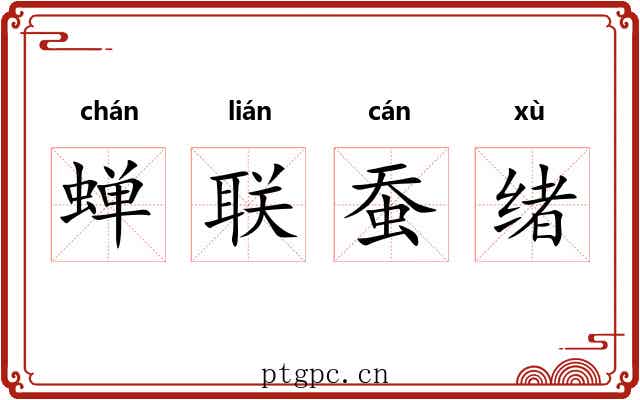 蝉联蚕绪