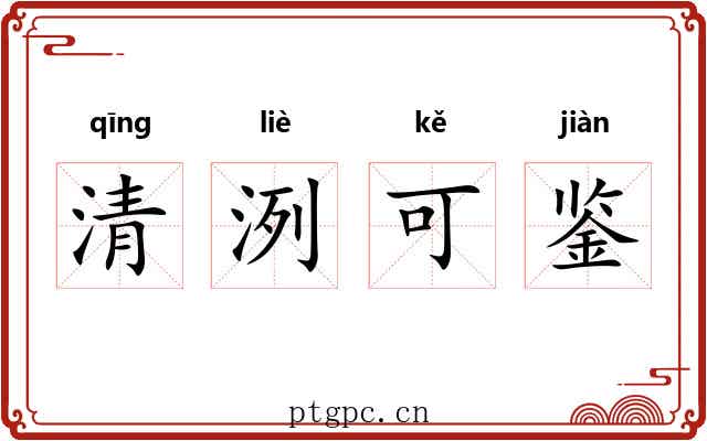 清洌可鉴