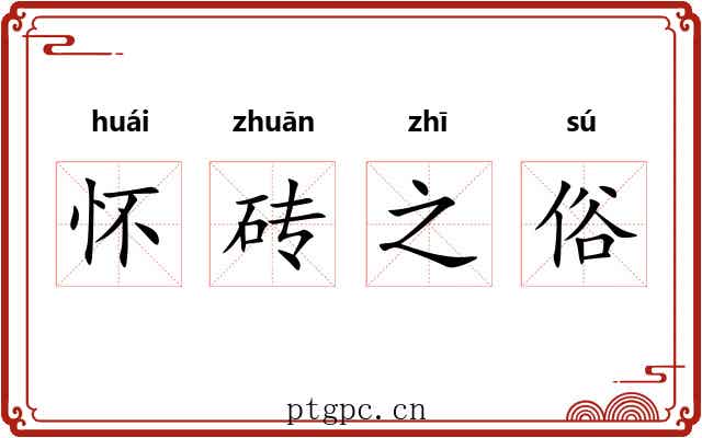 怀砖之俗