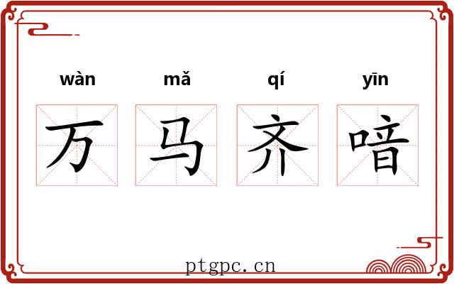 万马齐喑