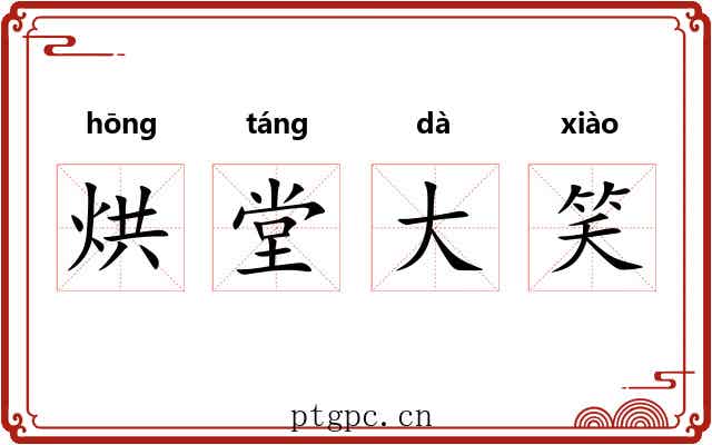 烘堂大笑
