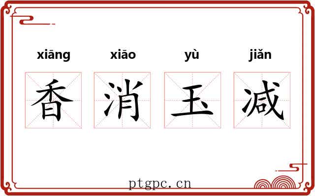 香消玉减