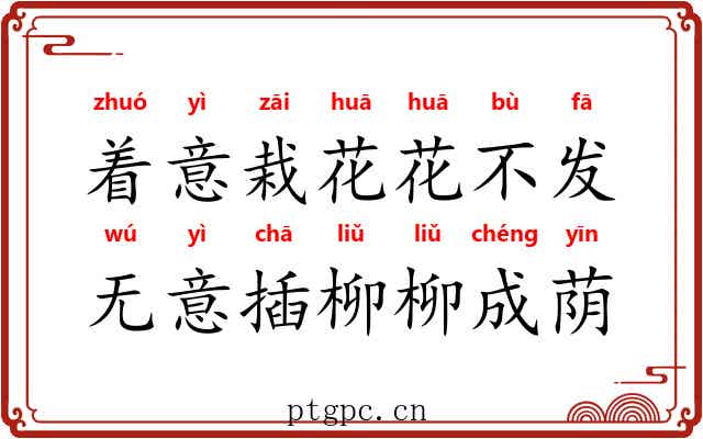 着意栽花花不发，无意插柳柳成荫