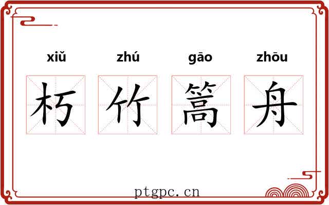 朽竹篙舟