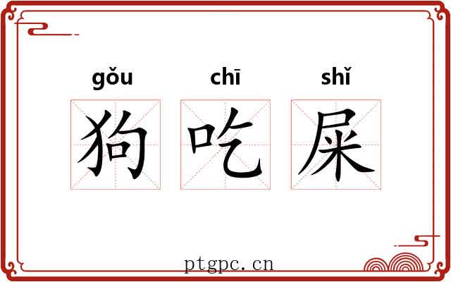 狗吃屎