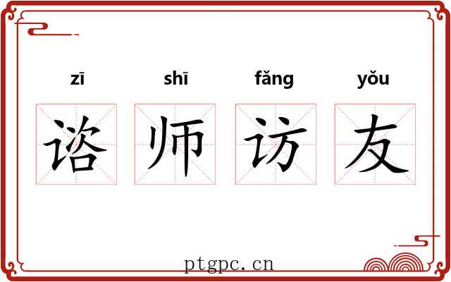 谘师访友