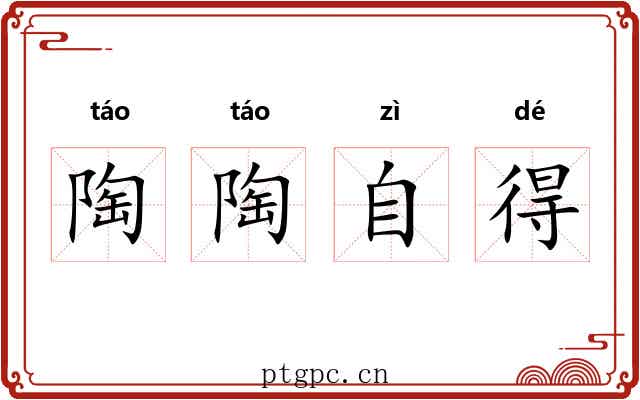 陶陶自得