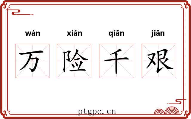 万险千艰