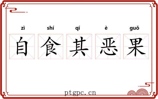 自食其恶果