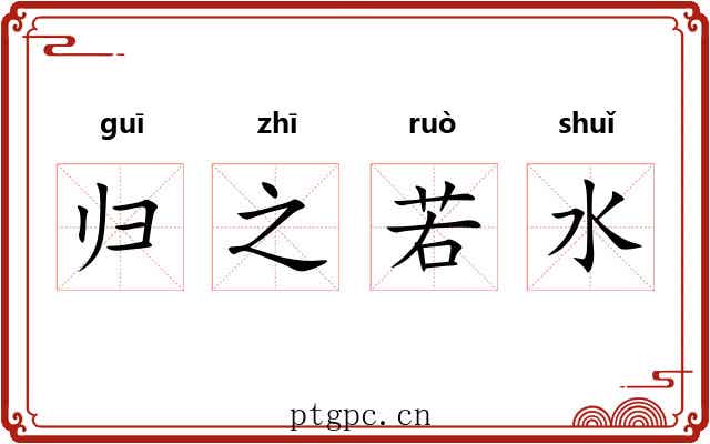 归之若水