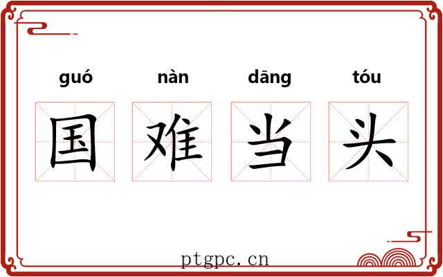 国难当头