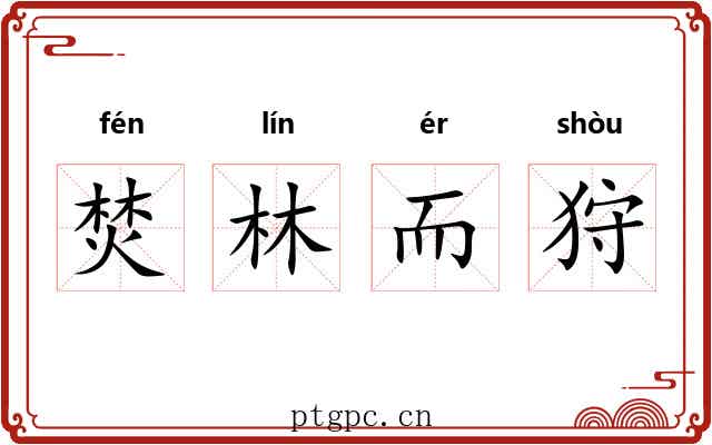 焚林而狩