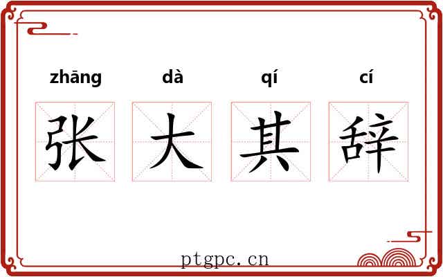 张大其辞