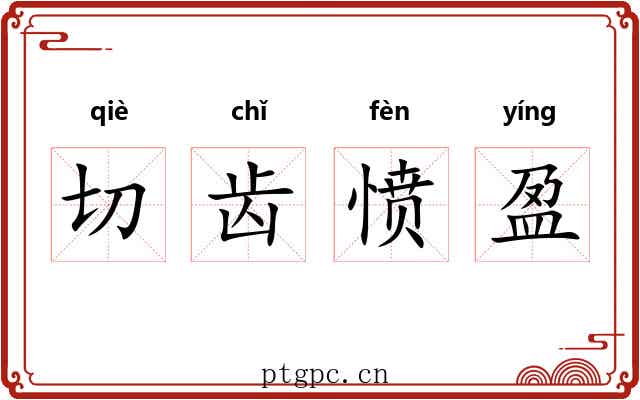 切齿愤盈