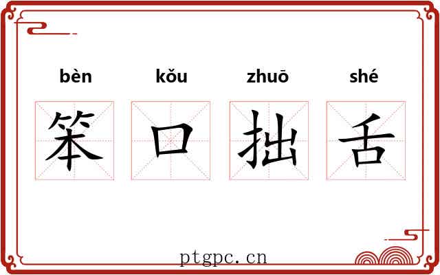 笨口拙舌