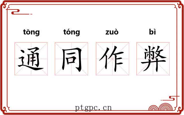 通同作弊