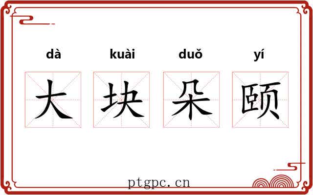 大块朵颐