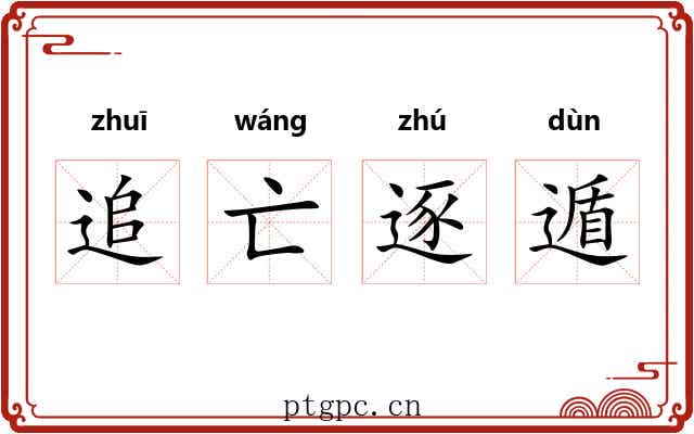 追亡逐遁
