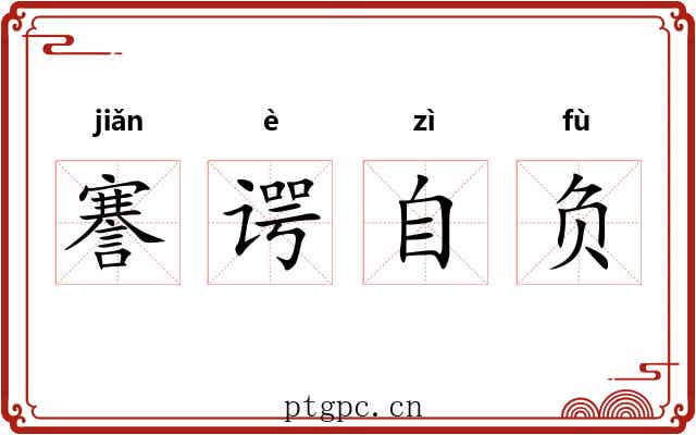 謇谔自负