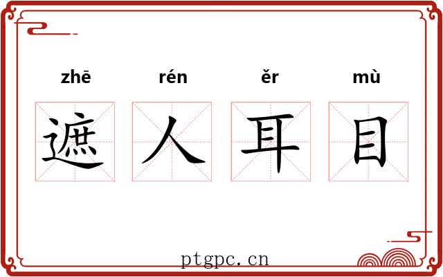 遮人耳目