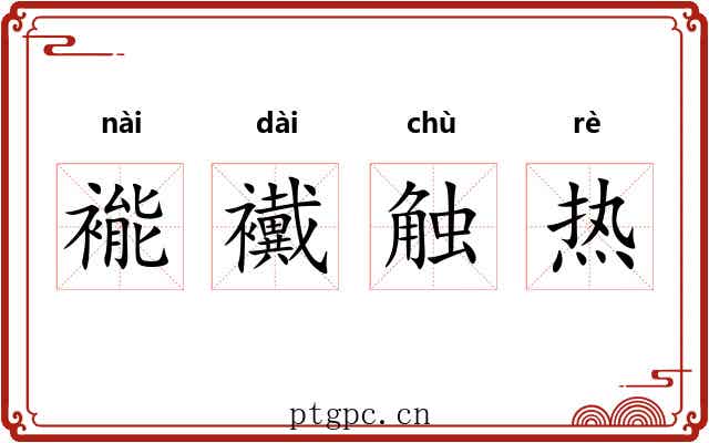 褦襶触热
