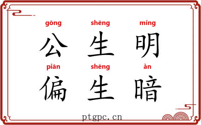 公生明，偏生暗