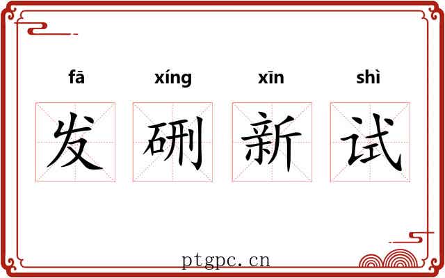 发硎新试
