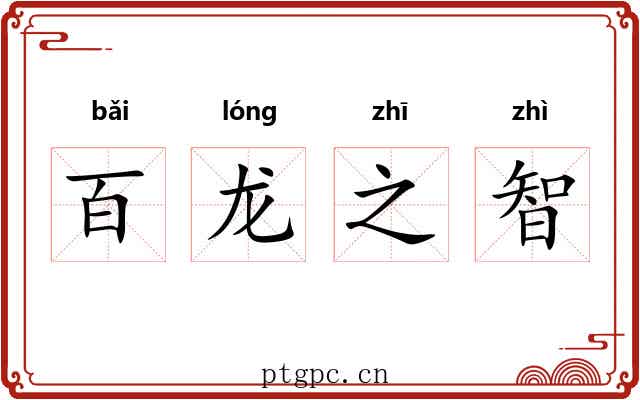 百龙之智