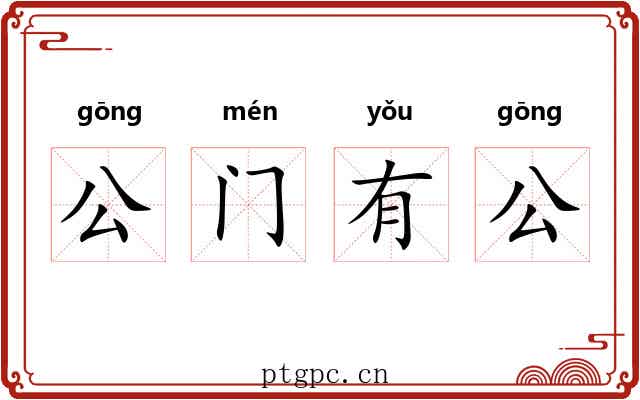 公门有公