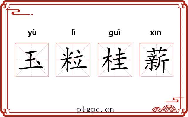 玉粒桂薪