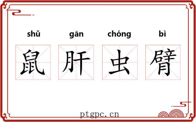 鼠肝虫臂