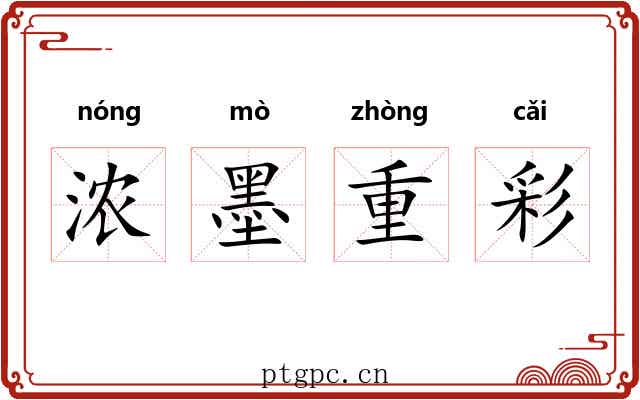 浓墨重彩
