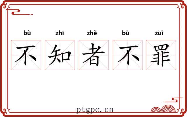 不知者不罪