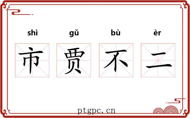 市贾不二