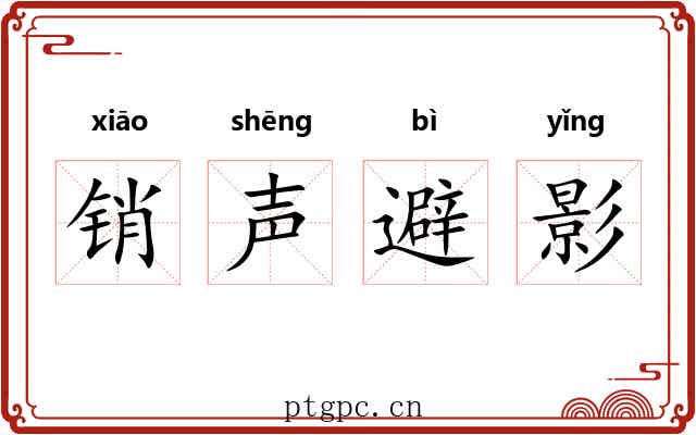 销声避影