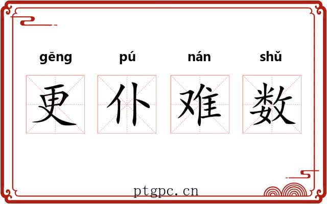更仆难数