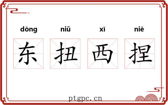东扭西捏