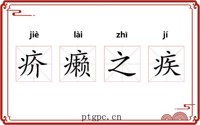 疥癞之疾