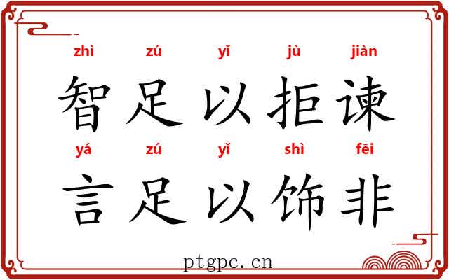 智足以拒谏，言足以饰非