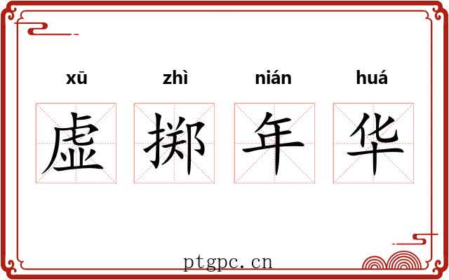 虚掷年华