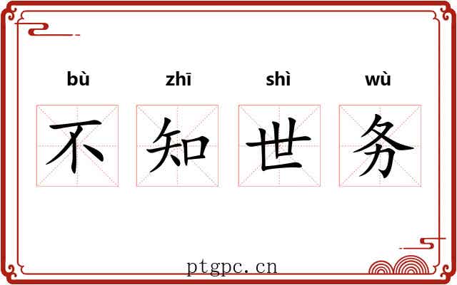 不知世务