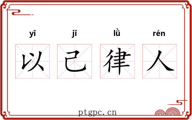 以己律人