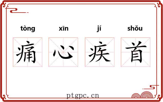 痛心疾首