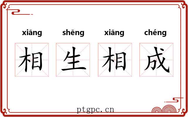 相生相成