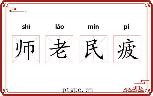 师老民疲