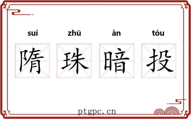 隋珠暗投