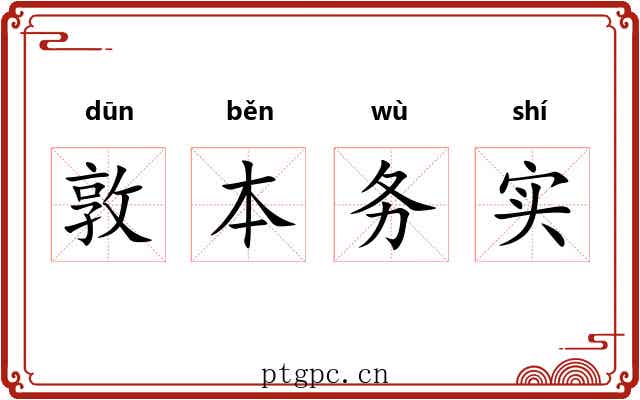敦本务实