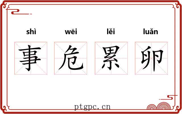 事危累卵