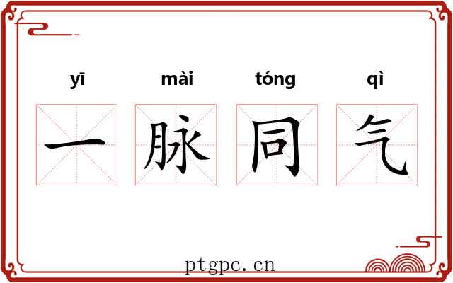 一脉同气